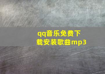 qq音乐免费下载安装歌曲mp3