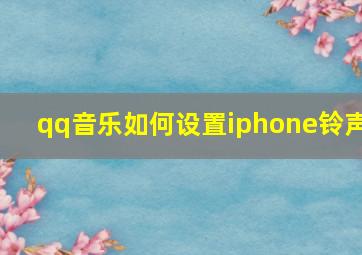 qq音乐如何设置iphone铃声