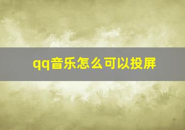 qq音乐怎么可以投屏