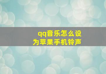 qq音乐怎么设为苹果手机铃声