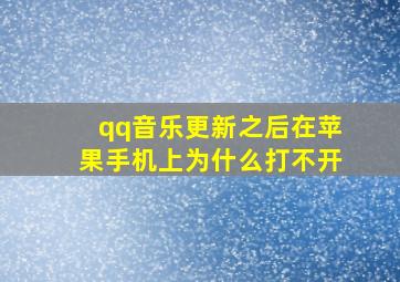 qq音乐更新之后在苹果手机上为什么打不开