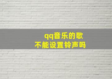 qq音乐的歌不能设置铃声吗