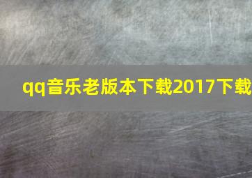 qq音乐老版本下载2017下载