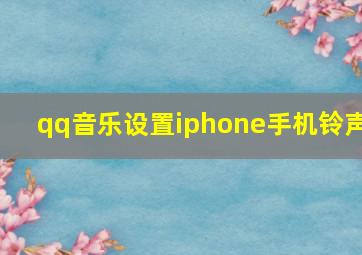 qq音乐设置iphone手机铃声