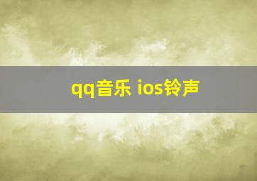 qq音乐 ios铃声