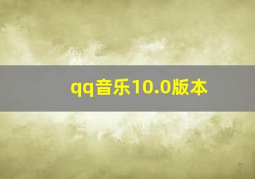 qq音乐10.0版本