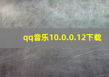 qq音乐10.0.0.12下载