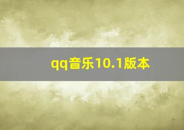 qq音乐10.1版本