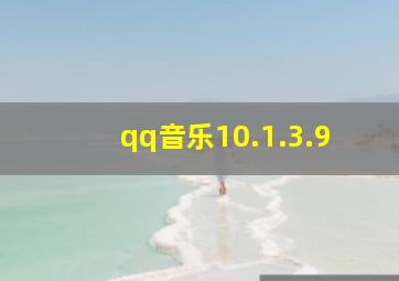 qq音乐10.1.3.9