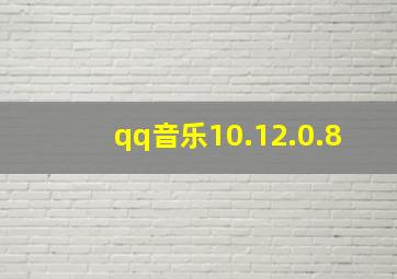 qq音乐10.12.0.8