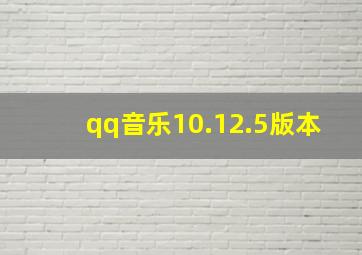 qq音乐10.12.5版本