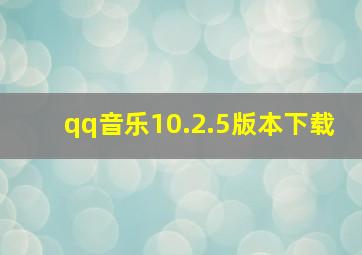 qq音乐10.2.5版本下载