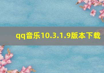 qq音乐10.3.1.9版本下载