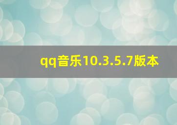 qq音乐10.3.5.7版本