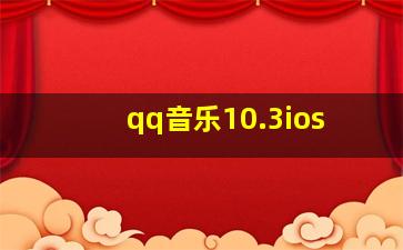 qq音乐10.3ios