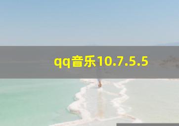 qq音乐10.7.5.5