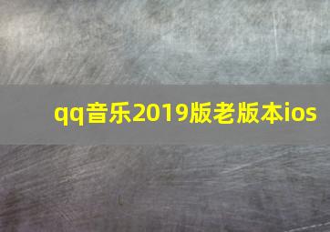 qq音乐2019版老版本ios