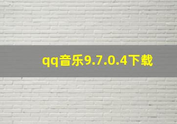 qq音乐9.7.0.4下载