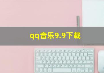 qq音乐9.9下载