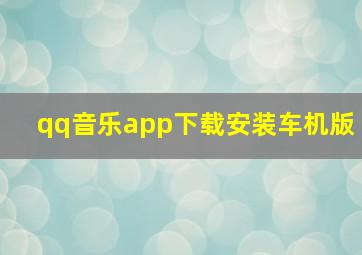 qq音乐app下载安装车机版