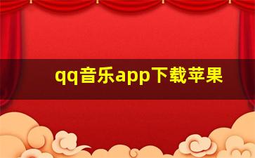 qq音乐app下载苹果