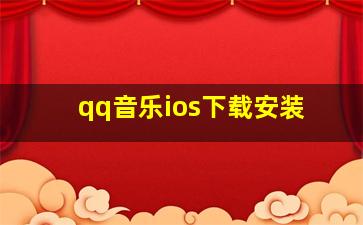 qq音乐ios下载安装