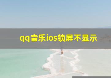 qq音乐ios锁屏不显示