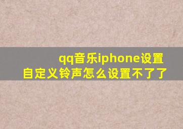 qq音乐iphone设置自定义铃声怎么设置不了了