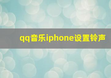 qq音乐iphone设置铃声