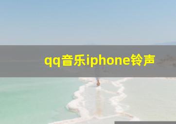 qq音乐iphone铃声