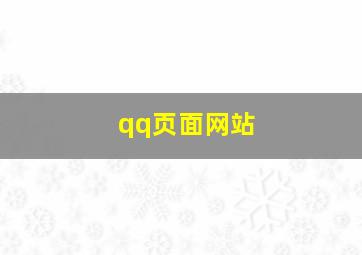 qq页面网站