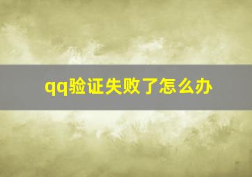 qq验证失败了怎么办