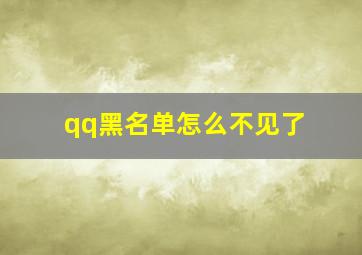 qq黑名单怎么不见了