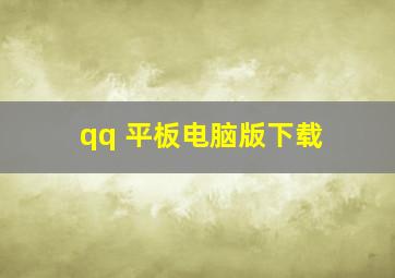 qq 平板电脑版下载