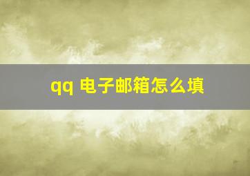 qq 电子邮箱怎么填