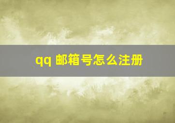 qq 邮箱号怎么注册