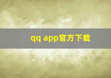 qq app官方下载