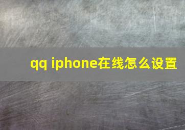 qq iphone在线怎么设置