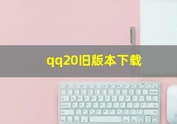 qq20旧版本下载