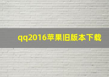 qq2016苹果旧版本下载