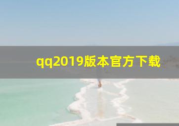 qq2019版本官方下载