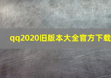 qq2020旧版本大全官方下载