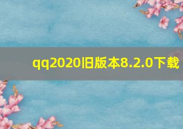 qq2020旧版本8.2.0下载