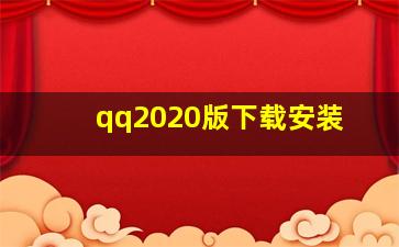 qq2020版下载安装