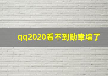 qq2020看不到勋章墙了