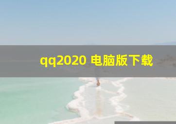 qq2020 电脑版下载