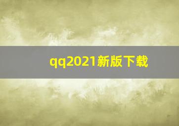 qq2021新版下载