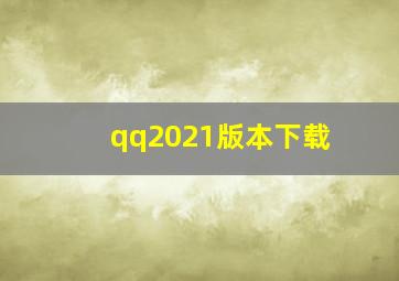 qq2021版本下载