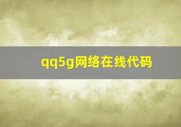 qq5g网络在线代码