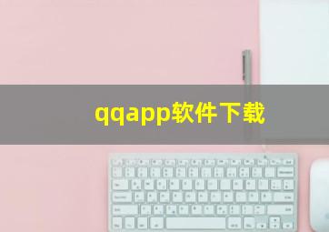 qqapp软件下载